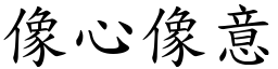 像心像意 (楷體矢量字庫)