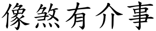 像煞有介事 (楷體矢量字庫)