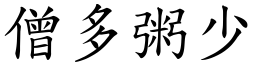 僧多粥少 (楷體矢量字庫)