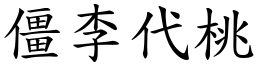 僵李代桃 (楷體矢量字庫)