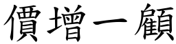 價增一顧 (楷體矢量字庫)