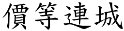 價等連城 (楷體矢量字庫)