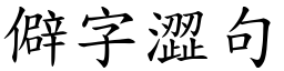 僻字澀句 (楷體矢量字庫)