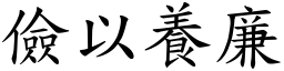 儉以養廉 (楷體矢量字庫)