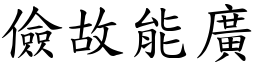 儉故能廣 (楷體矢量字庫)