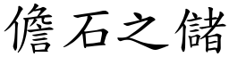 儋石之儲 (楷體矢量字庫)