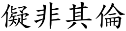 儗非其倫 (楷體矢量字庫)