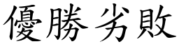 優勝劣敗 (楷體矢量字庫)