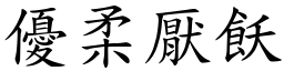 優柔厭飫 (楷體矢量字庫)