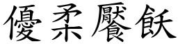 優柔饜飫 (楷體矢量字庫)