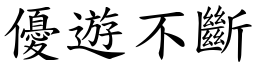 優遊不斷 (楷體矢量字庫)