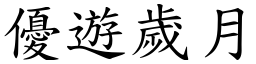 優遊歲月 (楷體矢量字庫)