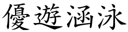 優遊涵泳 (楷體矢量字庫)