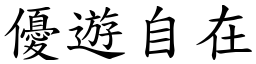 優遊自在 (楷體矢量字庫)