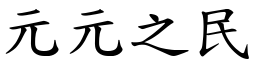 元元之民 (楷體矢量字庫)