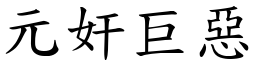 元奸巨惡 (楷體矢量字庫)