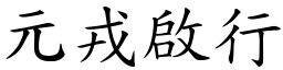元戎啟行 (楷體矢量字庫)