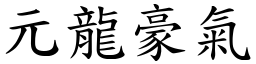 元龍豪氣 (楷體矢量字庫)