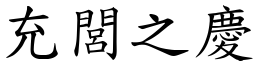 充閭之慶 (楷體矢量字庫)