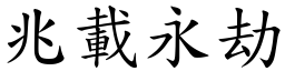 兆載永劫 (楷體矢量字庫)