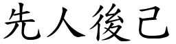 先人後己 (楷體矢量字庫)