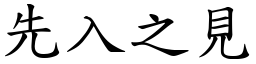 先入之見 (楷體矢量字庫)