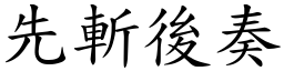 先斬後奏 (楷體矢量字庫)