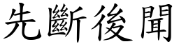 先斷後聞 (楷體矢量字庫)