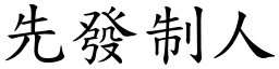 先發制人 (楷體矢量字庫)