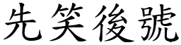 先笑後號 (楷體矢量字庫)