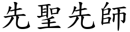 先聖先師 (楷體矢量字庫)