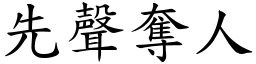 先聲奪人 (楷體矢量字庫)
