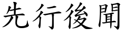 先行後聞 (楷體矢量字庫)