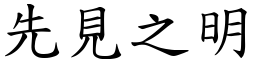 先見之明 (楷體矢量字庫)