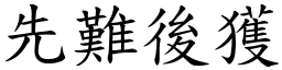 先難後獲 (楷體矢量字庫)