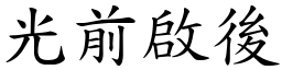 光前啟後 (楷體矢量字庫)