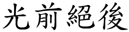 光前絕後 (楷體矢量字庫)