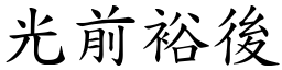 光前裕後 (楷體矢量字庫)