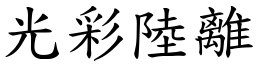 光彩陸離 (楷體矢量字庫)