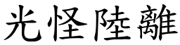 光怪陸離 (楷體矢量字庫)