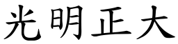 光明正大 (楷體矢量字庫)