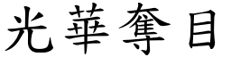 光華奪目 (楷體矢量字庫)