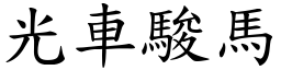 光車駿馬 (楷體矢量字庫)