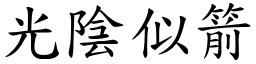 光陰似箭 (楷體矢量字庫)