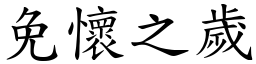 免懷之歲 (楷體矢量字庫)