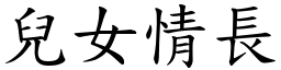 兒女情長 (楷體矢量字庫)