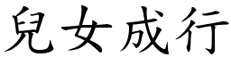 兒女成行 (楷體矢量字庫)