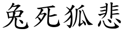 兔死狐悲 (楷體矢量字庫)