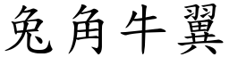 兔角牛翼 (楷體矢量字庫)