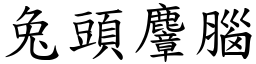 兔頭麞腦 (楷體矢量字庫)